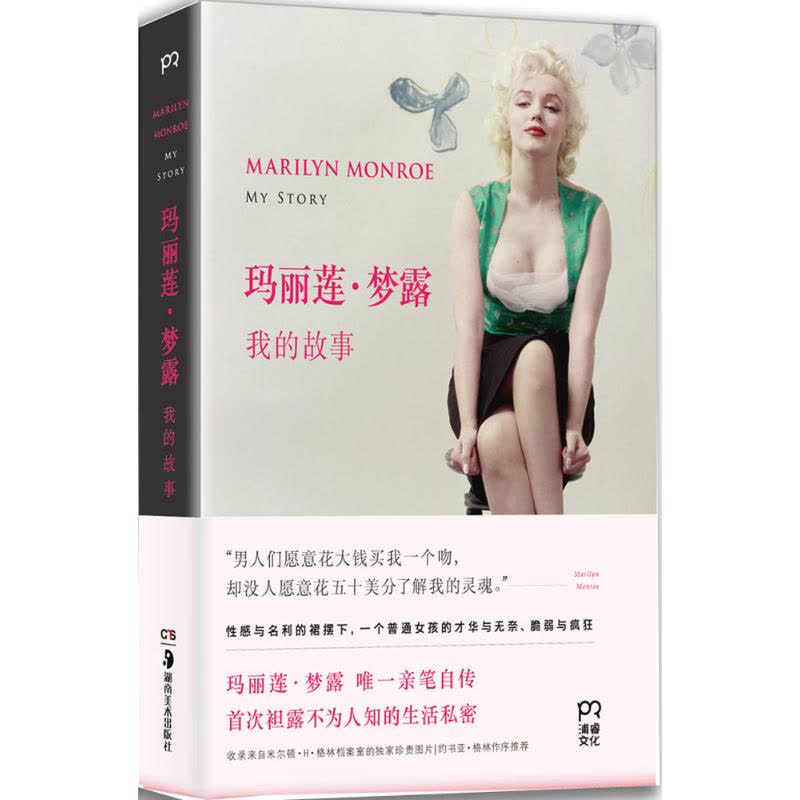 玛丽莲梦露:我的故事 新华文轩 正版书籍