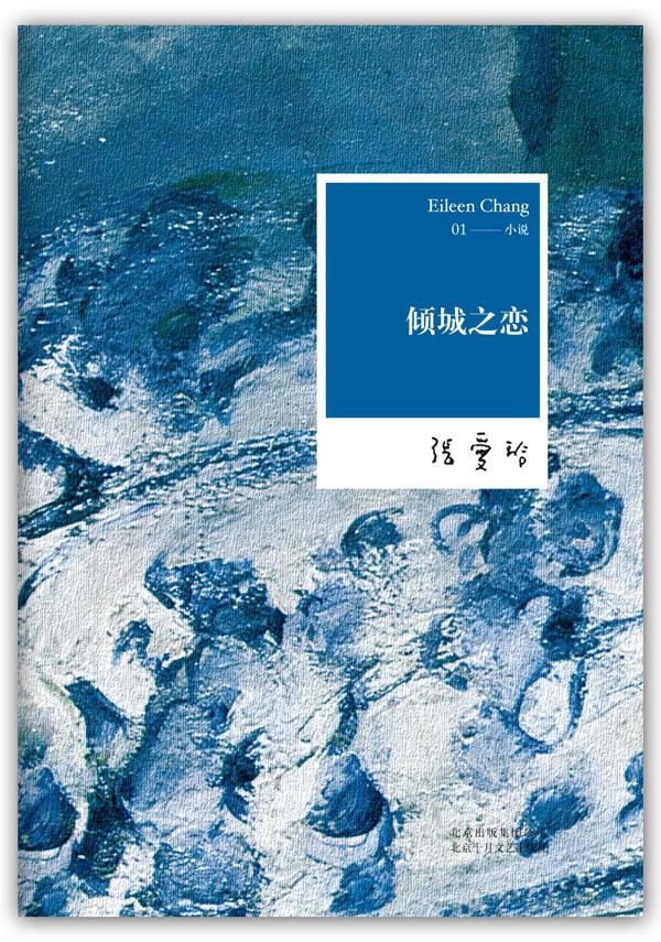张爱玲全集01：倾城之恋（2012年全新修订版） 文轩网正版图书