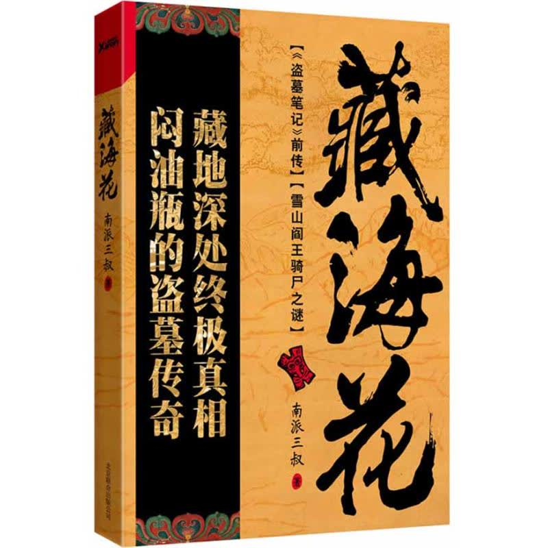 藏海花 文轩网正版图书