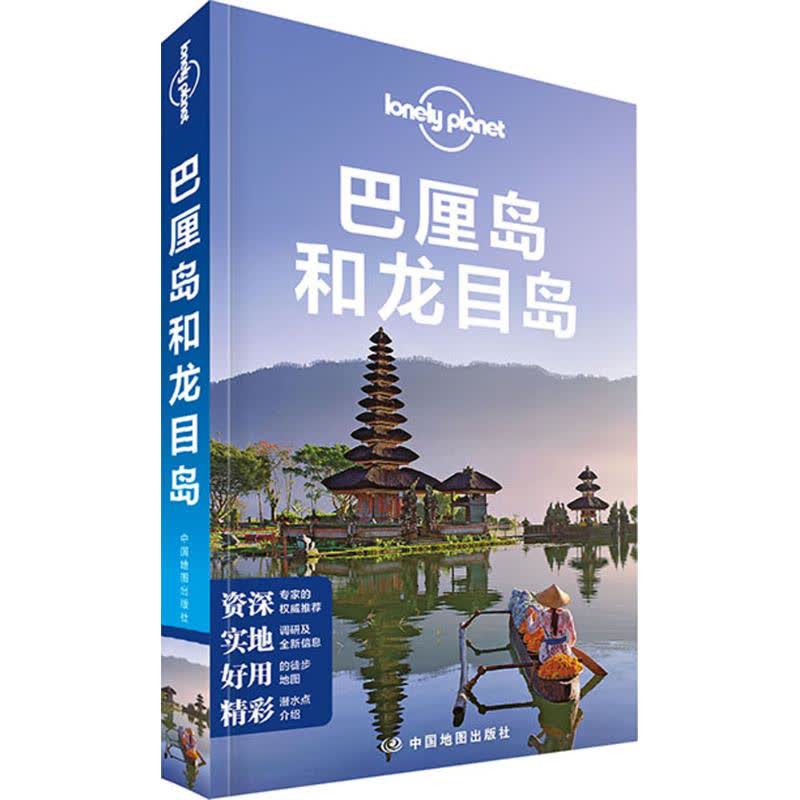 孤独星球Lonely Planet旅行指南系列:巴厘岛和龙目岛 文轩网正版图书