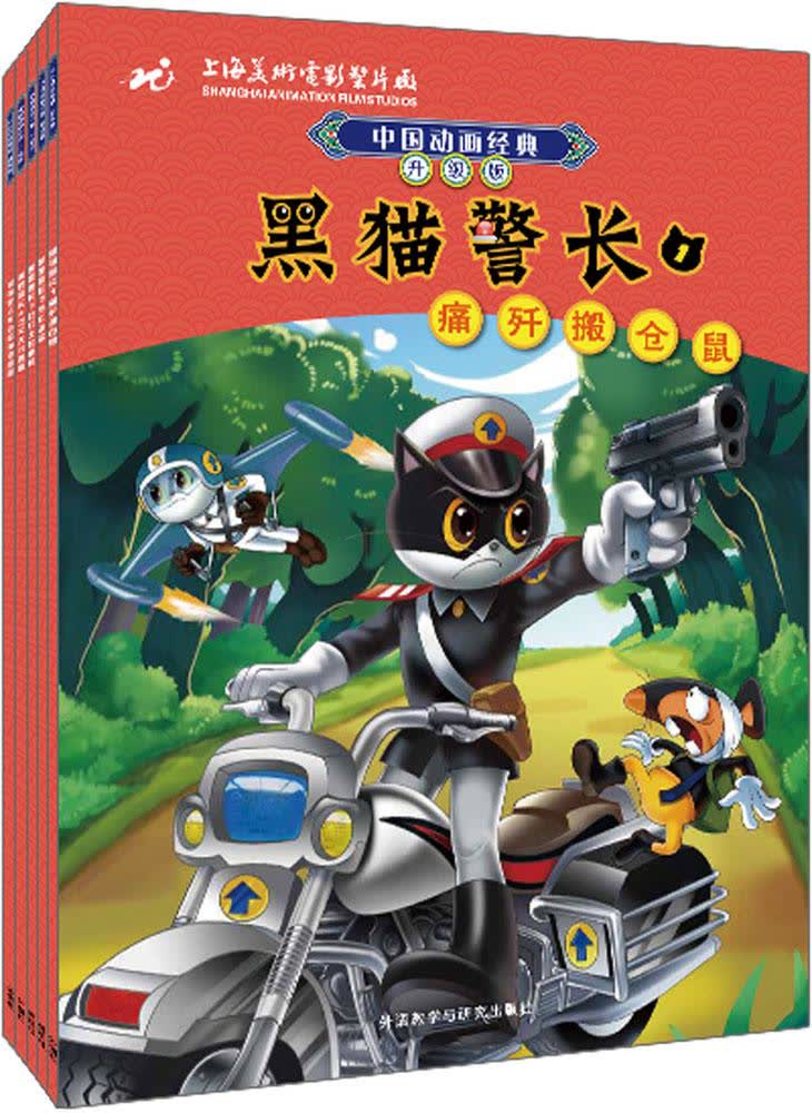 中国动画经典黑猫警长系列(升级版)(套装共5册) 文轩网正版图书