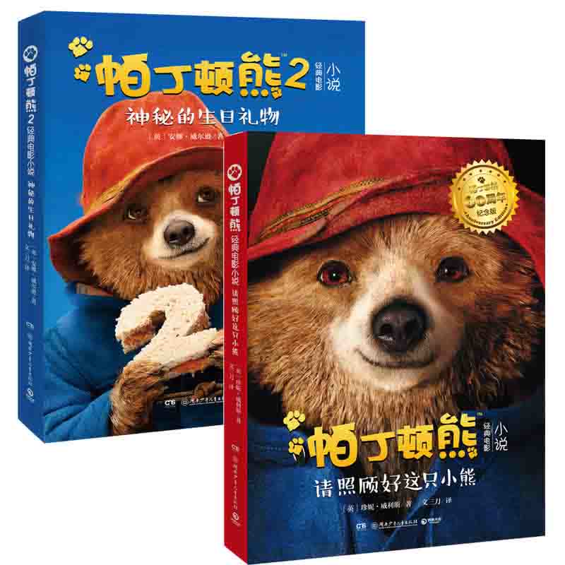 帕丁顿熊经典电影小说 全2册 珍妮·威利斯