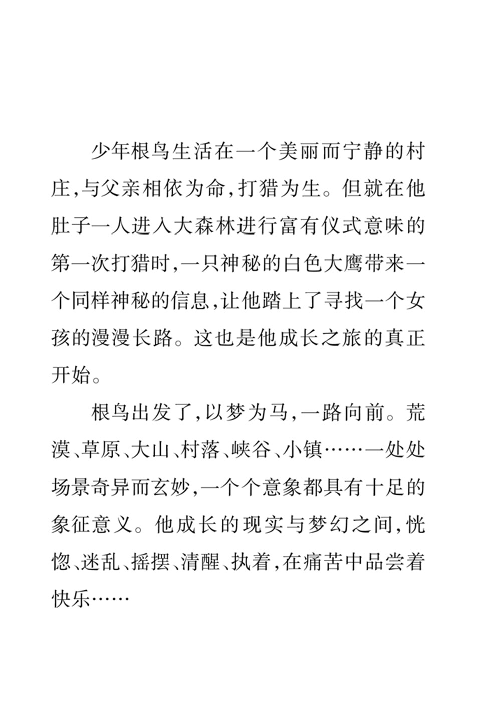 曹文轩文集:根鸟  内容简介   《曹文轩文集:根鸟》收录了作者的两部