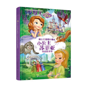 迪士尼值得珍藏的小公主苏菲亚枕边故事书