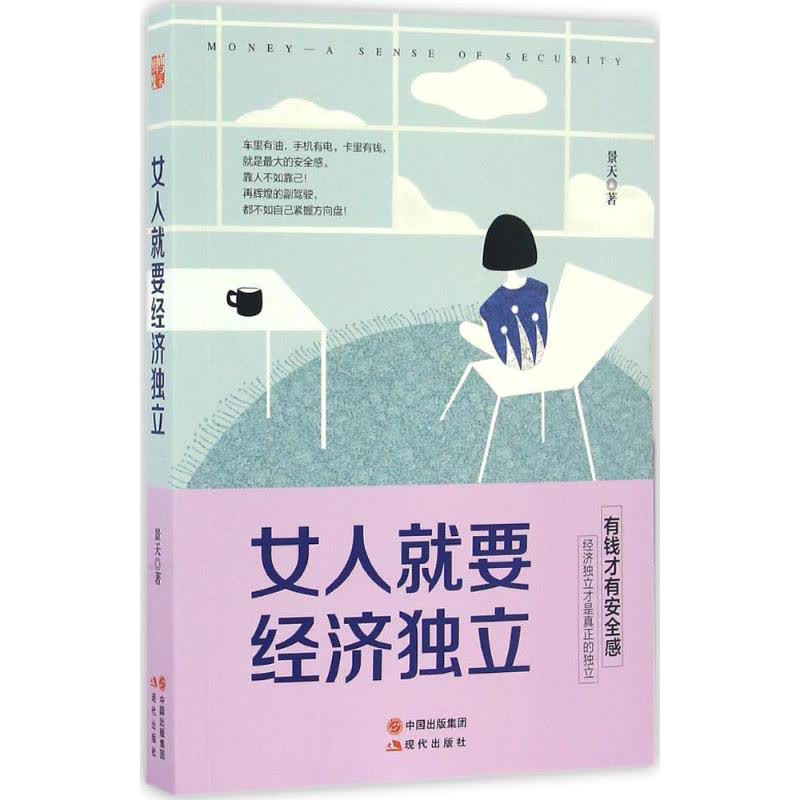 女人就要经济独立 文轩网正版图书