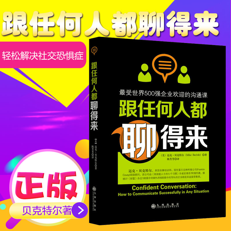 跟任何人都聊得来 最受世界500强企业欢迎的沟通课 贝克特尔著