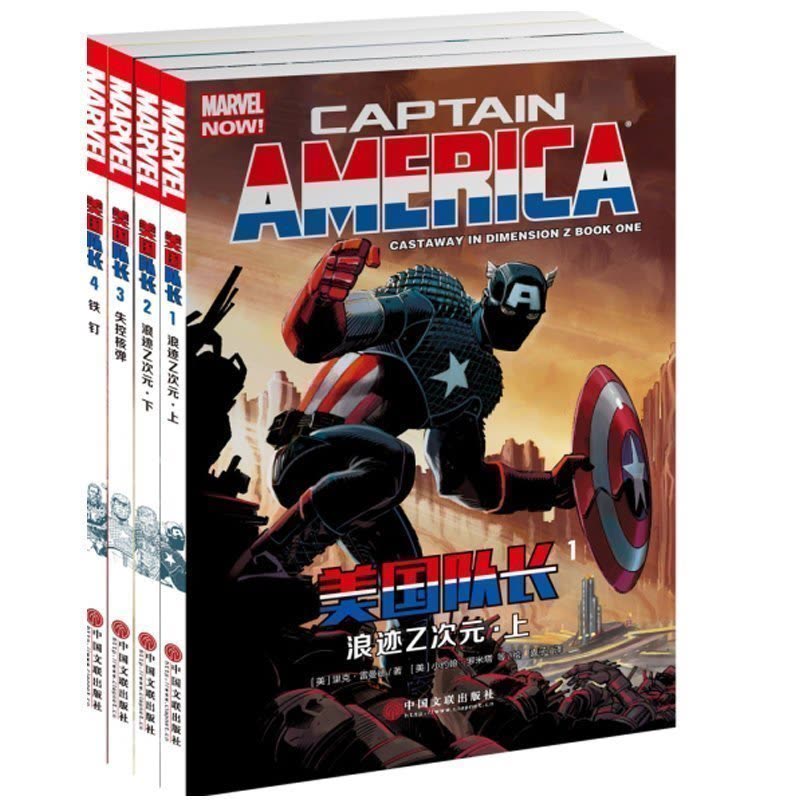 【赠海报】美国队长3原著小说书籍 全4册 英雄内战