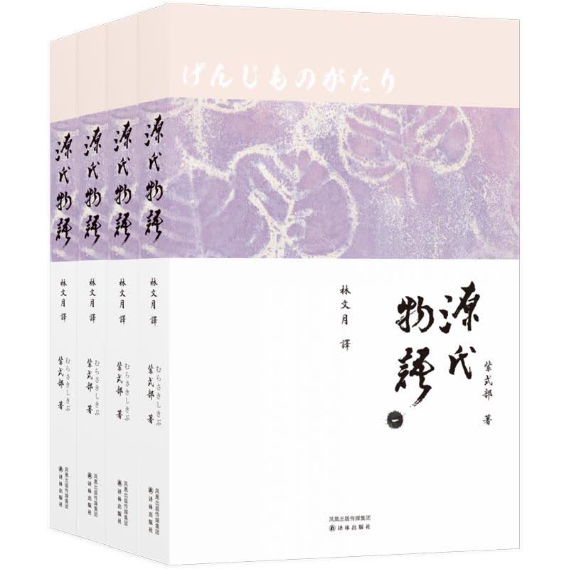 源氏物语 共4册 林文月译本 日本 紫式部文轩网正版图书 文轩网旗舰店 爱奇艺商城